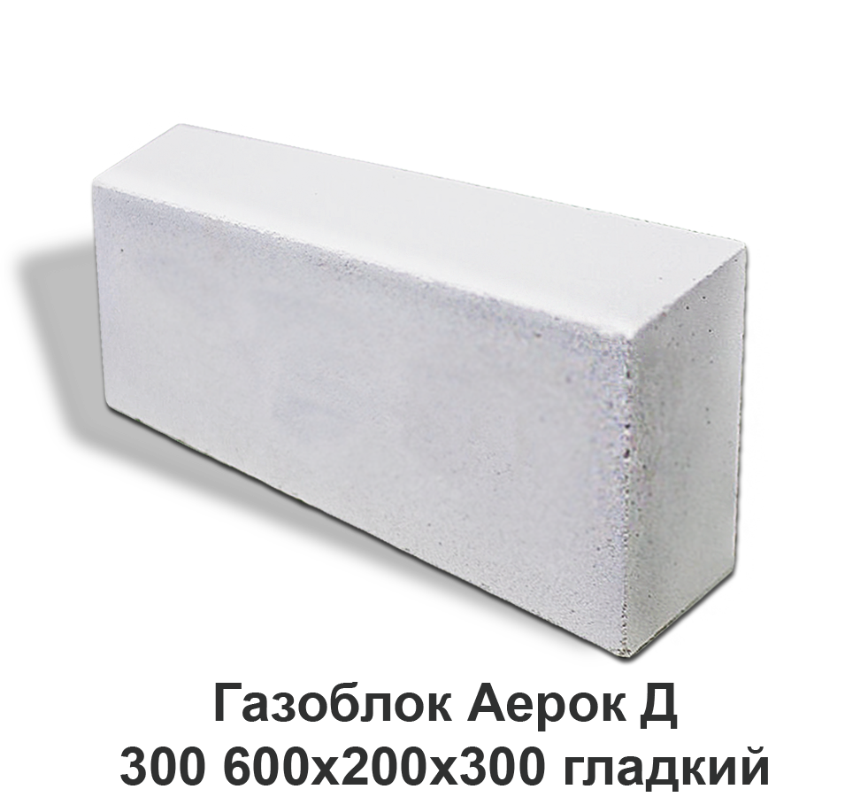 Газоблок Аерок Д300 600х200х300 гладкий