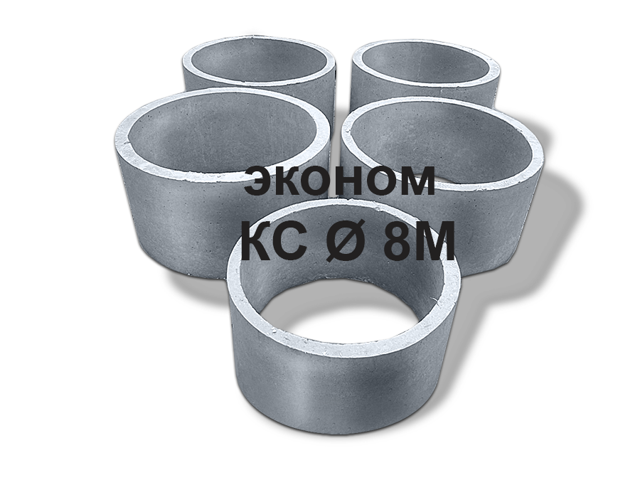 Бетонное кольцо эконом КС 8