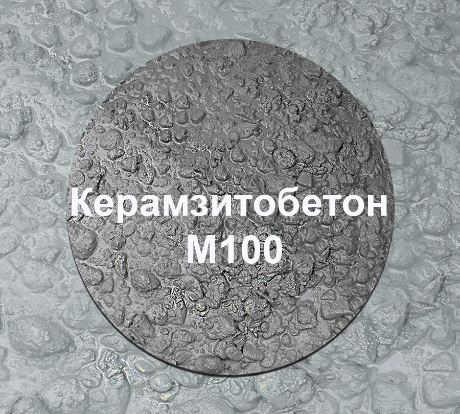 Керамзитобетон М100