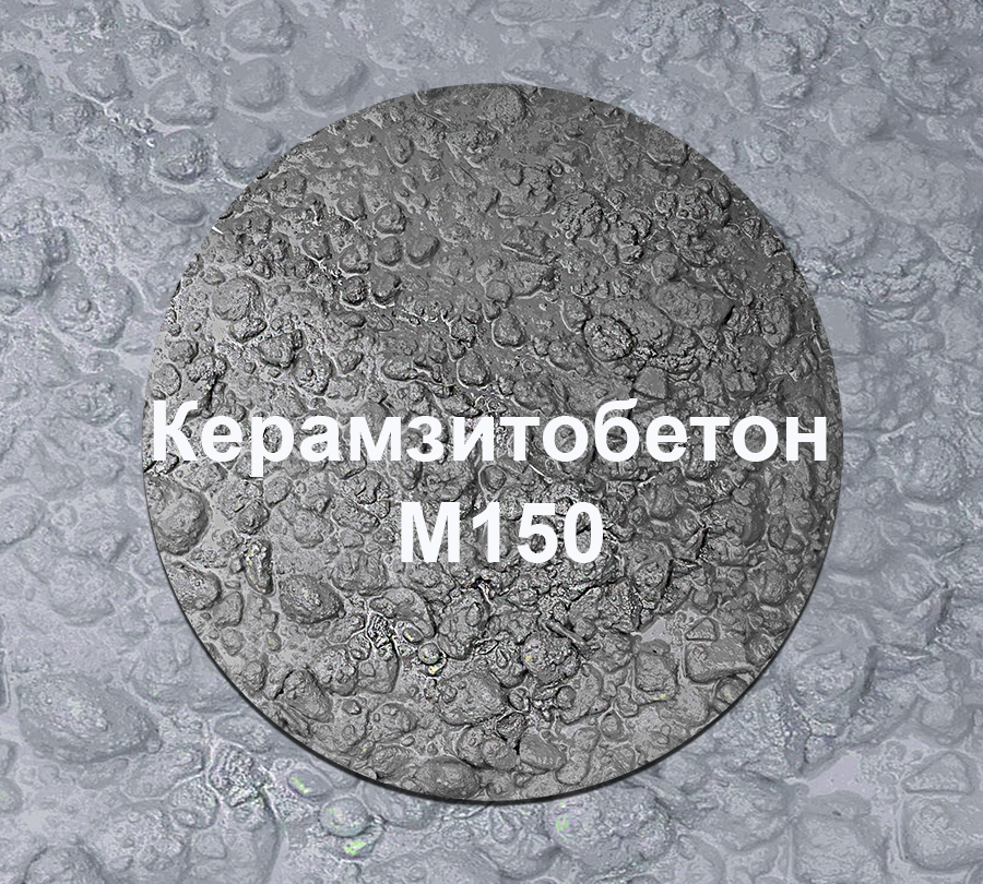 Керамзитобетон М150