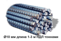 Арматура стальная Ø10 мм длина 1-3 м НДЛ тоннами